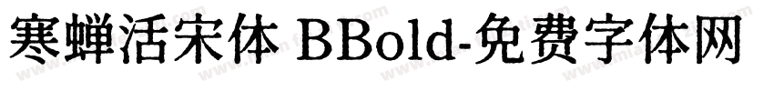 寒蝉活宋体 BBold字体转换